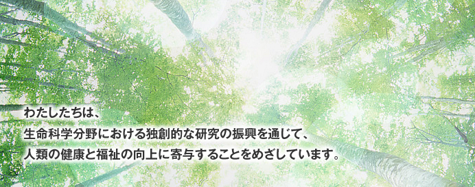 わたしたちは、生命科学分野における独創的な研究の振興を通じて、人類の健康と福祉の向上に寄与することをめざしています。