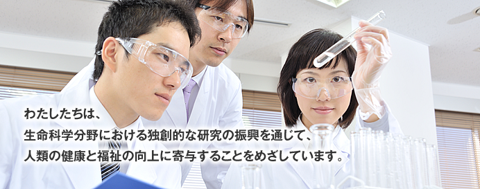 わたしたちは、生命科学分野における独創的な研究の振興を通じて、人類の健康と福祉の向上に寄与することをめざしています。