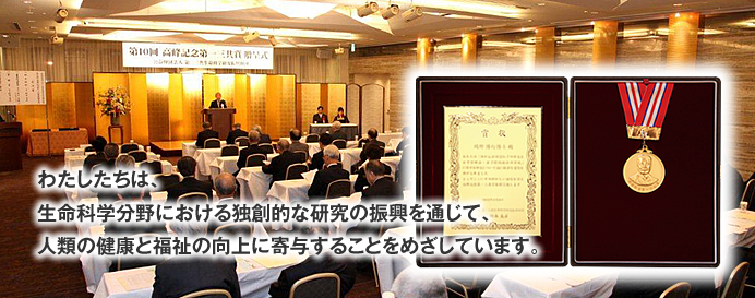 わたしたちは、生命科学分野における独創的な研究の振興を通じて、人類の健康と福祉の向上に寄与することをめざしています。